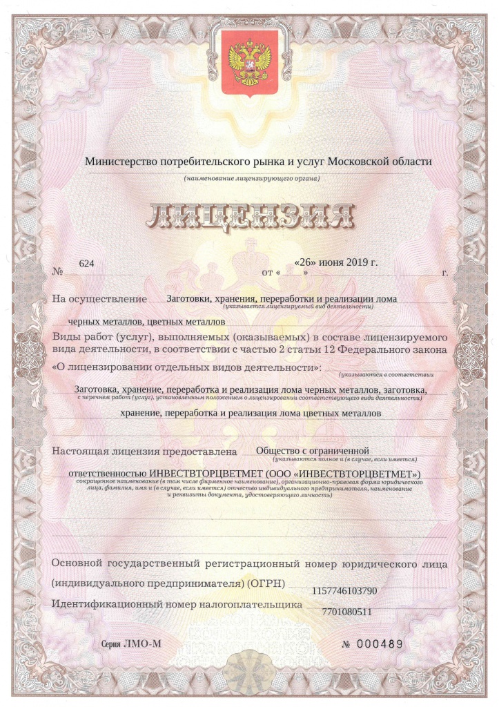 Лицензия на лом ИНВЕСТВТОРЦВЕТМЕТ Московская область-1.jpg