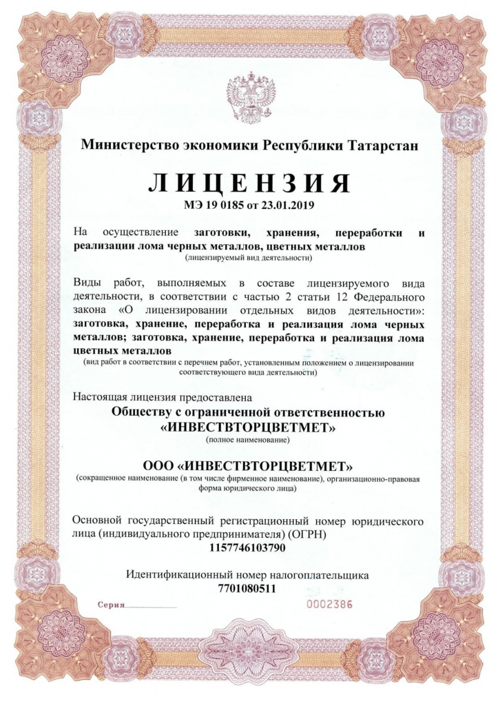 Лицензия на лом ИНВЕСТВТОРЦВЕТМЕТ (Татарстан) от 23.01.2019-1.jpg