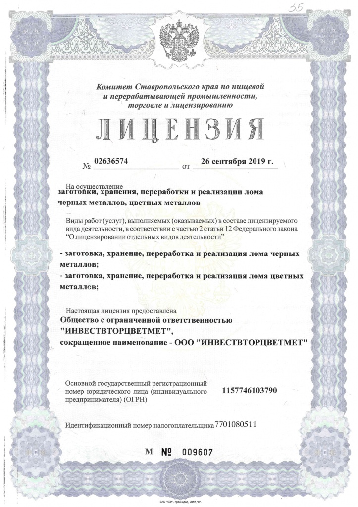 Лицензия Ставрополь от 26.09.2019-1.jpg