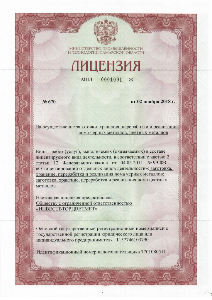 Лицензия на лом ИНВЕСТВТОРЦВЕТМЕТ (Самарская область)-1.jpg